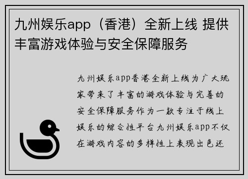 九州娱乐app（香港）全新上线 提供丰富游戏体验与安全保障服务