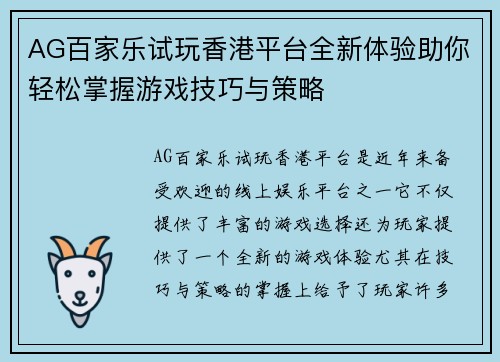 AG百家乐试玩香港平台全新体验助你轻松掌握游戏技巧与策略
