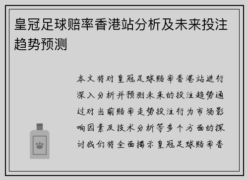 皇冠足球赔率香港站分析及未来投注趋势预测