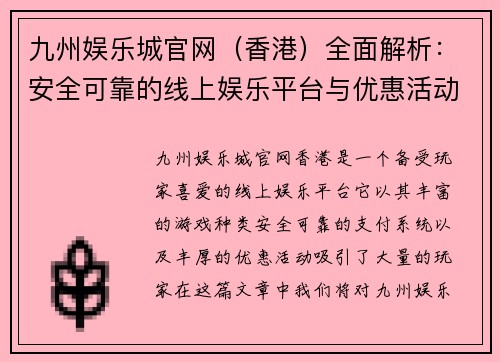 九州娱乐城官网（香港）全面解析：安全可靠的线上娱乐平台与优惠活动详解