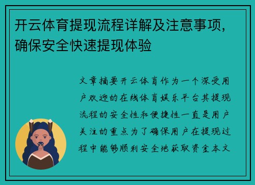 开云体育提现流程详解及注意事项，确保安全快速提现体验
