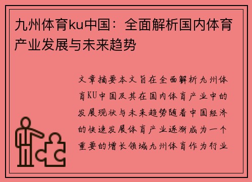 九州体育ku中国：全面解析国内体育产业发展与未来趋势