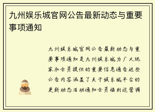 九州娱乐城官网公告最新动态与重要事项通知