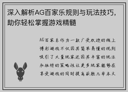 深入解析AG百家乐规则与玩法技巧，助你轻松掌握游戏精髓