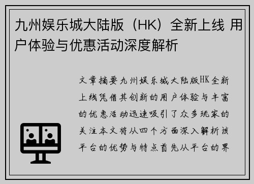 九州娱乐城大陆版（HK）全新上线 用户体验与优惠活动深度解析