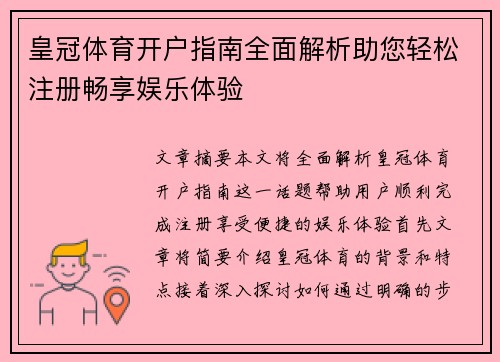 皇冠体育开户指南全面解析助您轻松注册畅享娱乐体验