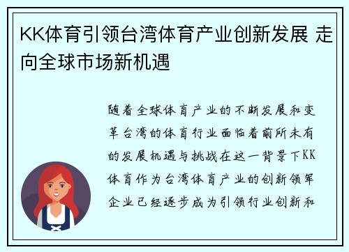 KK体育引领台湾体育产业创新发展 走向全球市场新机遇