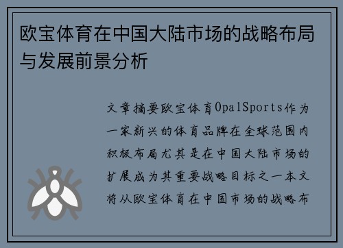 欧宝体育在中国大陆市场的战略布局与发展前景分析