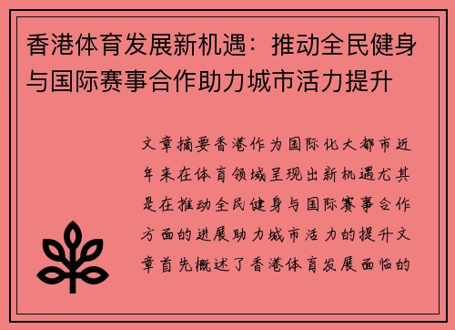 香港体育发展新机遇：推动全民健身与国际赛事合作助力城市活力提升
