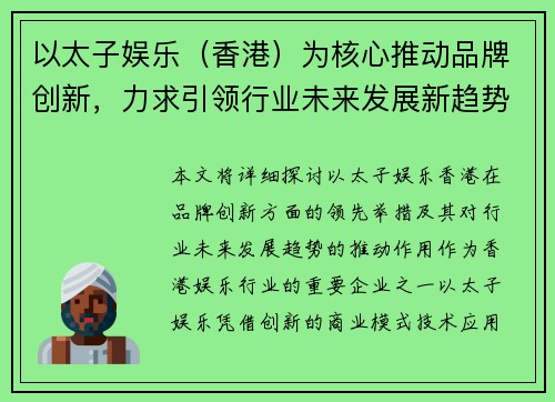 以太子娱乐（香港）为核心推动品牌创新，力求引领行业未来发展新趋势