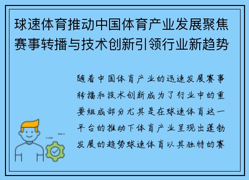 球速体育推动中国体育产业发展聚焦赛事转播与技术创新引领行业新趋势