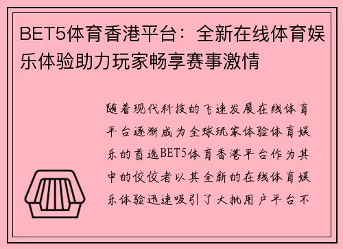 BET5体育香港平台：全新在线体育娱乐体验助力玩家畅享赛事激情