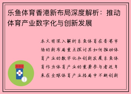 乐鱼体育香港新布局深度解析：推动体育产业数字化与创新发展