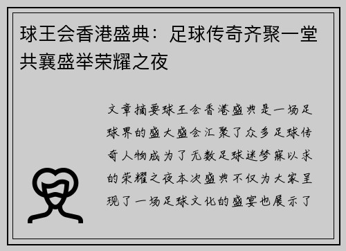 球王会香港盛典：足球传奇齐聚一堂共襄盛举荣耀之夜