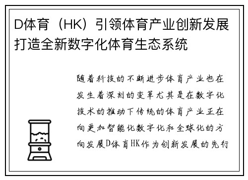 D体育（HK）引领体育产业创新发展 打造全新数字化体育生态系统
