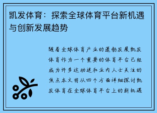 凯发体育：探索全球体育平台新机遇与创新发展趋势