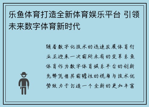 乐鱼体育打造全新体育娱乐平台 引领未来数字体育新时代