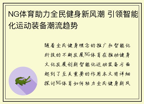 NG体育助力全民健身新风潮 引领智能化运动装备潮流趋势