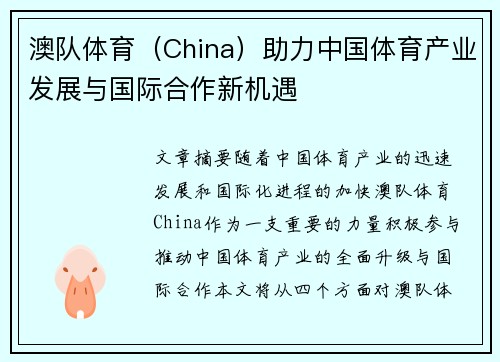 澳队体育（China）助力中国体育产业发展与国际合作新机遇
