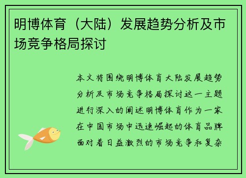 明博体育（大陆）发展趋势分析及市场竞争格局探讨