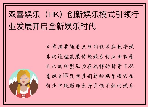 双喜娱乐（HK）创新娱乐模式引领行业发展开启全新娱乐时代