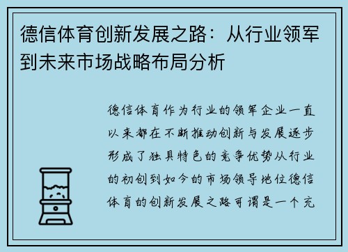 德信体育创新发展之路：从行业领军到未来市场战略布局分析