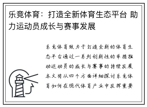 乐竞体育：打造全新体育生态平台 助力运动员成长与赛事发展