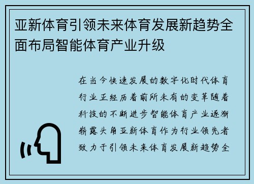 亚新体育引领未来体育发展新趋势全面布局智能体育产业升级