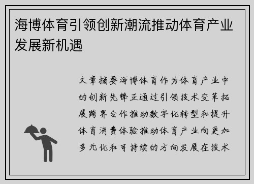 海博体育引领创新潮流推动体育产业发展新机遇