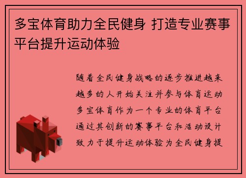 多宝体育助力全民健身 打造专业赛事平台提升运动体验