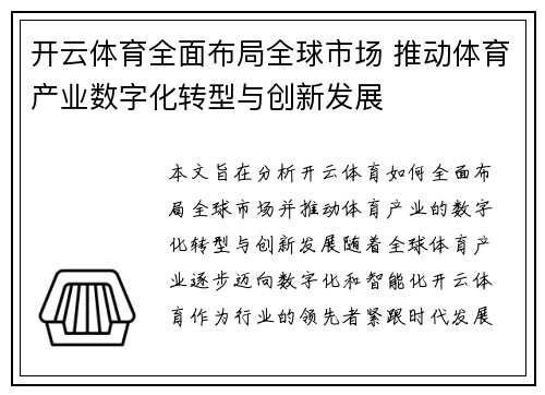 开云体育全面布局全球市场 推动体育产业数字化转型与创新发展