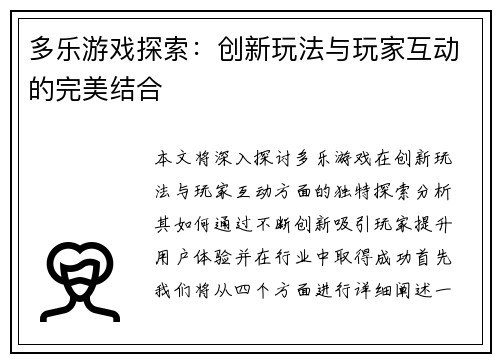 多乐游戏探索：创新玩法与玩家互动的完美结合