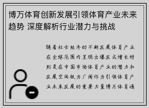 博万体育创新发展引领体育产业未来趋势 深度解析行业潜力与挑战