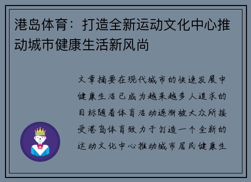 港岛体育：打造全新运动文化中心推动城市健康生活新风尚