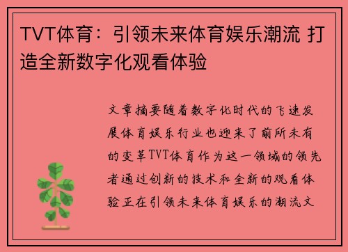 TVT体育：引领未来体育娱乐潮流 打造全新数字化观看体验