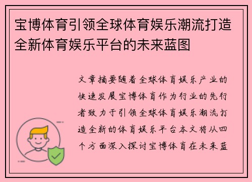 宝博体育引领全球体育娱乐潮流打造全新体育娱乐平台的未来蓝图