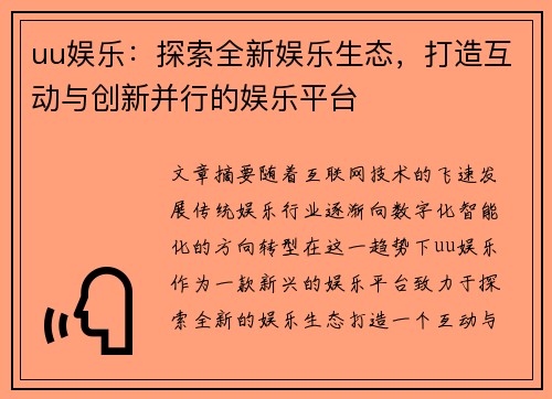 uu娱乐：探索全新娱乐生态，打造互动与创新并行的娱乐平台