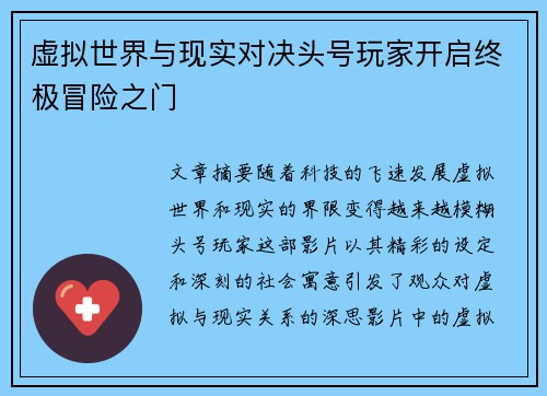 虚拟世界与现实对决头号玩家开启终极冒险之门
