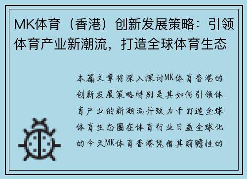 MK体育（香港）创新发展策略：引领体育产业新潮流，打造全球体育生态圈