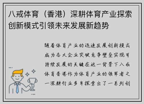 八戒体育（香港）深耕体育产业探索创新模式引领未来发展新趋势