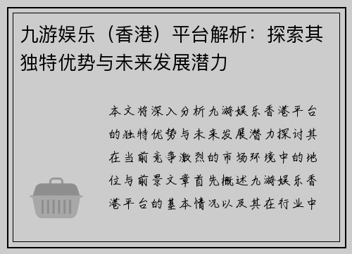 九游娱乐（香港）平台解析：探索其独特优势与未来发展潜力