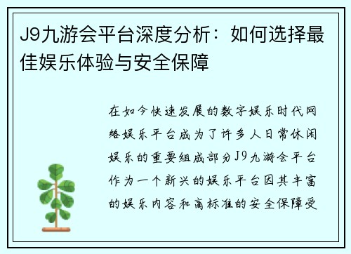 J9九游会平台深度分析：如何选择最佳娱乐体验与安全保障