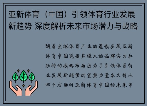 亚新体育（中国）引领体育行业发展新趋势 深度解析未来市场潜力与战略布局