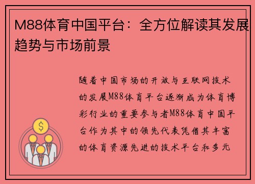 M88体育中国平台：全方位解读其发展趋势与市场前景