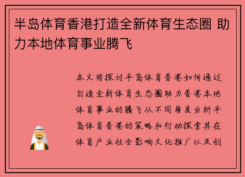 半岛体育香港打造全新体育生态圈 助力本地体育事业腾飞