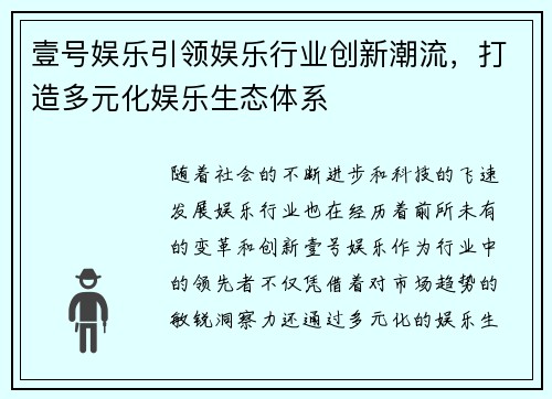 壹号娱乐引领娱乐行业创新潮流，打造多元化娱乐生态体系