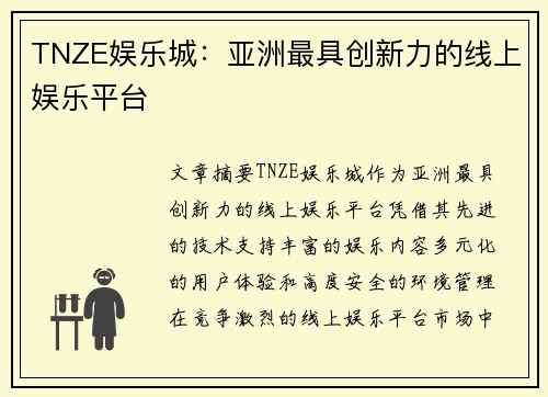 TNZE娱乐城：亚洲最具创新力的线上娱乐平台