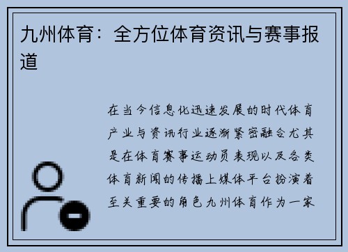 九州体育：全方位体育资讯与赛事报道