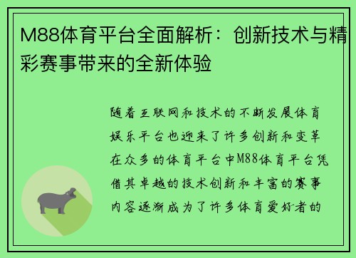 M88体育平台全面解析：创新技术与精彩赛事带来的全新体验