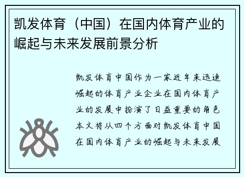 凯发体育（中国）在国内体育产业的崛起与未来发展前景分析